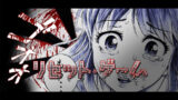リセット・ゲーム