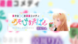 あそびあそばせ