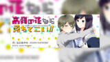 高嶺の花なら落ちてこい!!