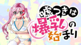 嘘つきは爆乳の始まり